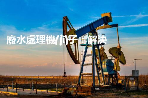 廢水處理機(jī)子：解決環(huán)境危機(jī)的黑科技！